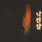 Nagwonjang Hotel