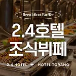 Jamsil 2.4 Hotel