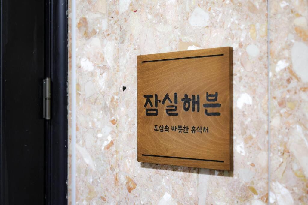 Jamsil Heaven * Seul