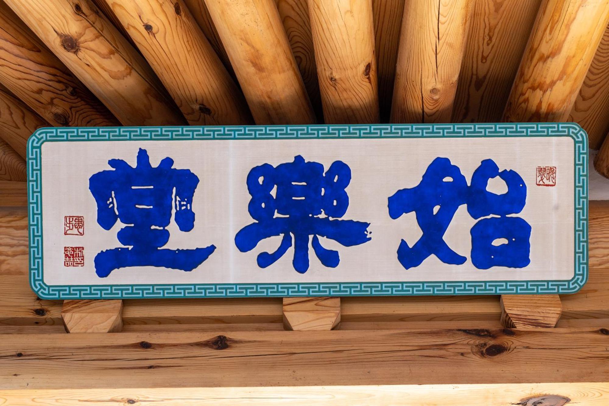 Sirakdang Hanok