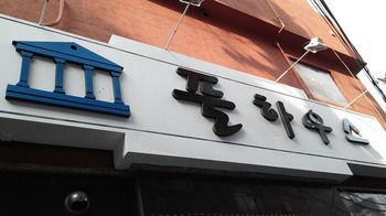 Rumah tetamu Full House Seoul