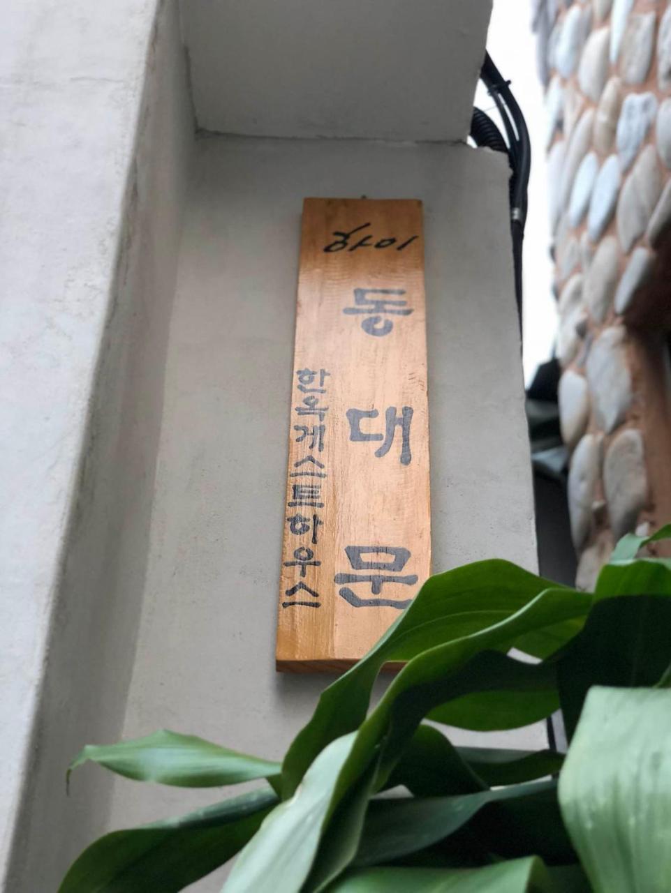 Hi Dongdaemun Hanok * Seoul